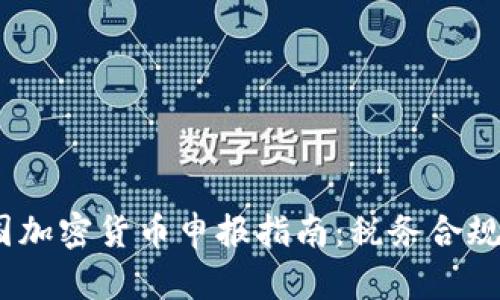 2023年美国加密货币申报指南：税务合规与投资策略