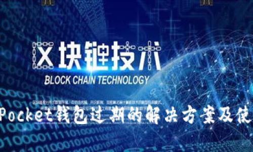 TokenPocket钱包过期的解决方案及使用指南