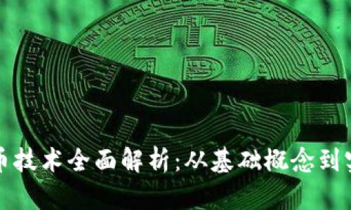 加密货币技术全面解析：从基础概念到实际应用