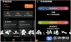 TPWallet充值旷工费指南：快速入门与实用技巧