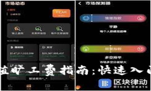 TPWallet充值旷工费指南：快速入门与实用技巧