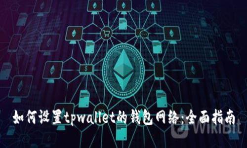 如何设置tpwallet的钱包网络：全面指南