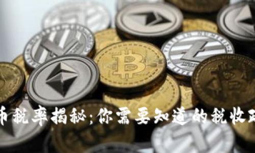 新加坡加密货币税率揭秘：你需要知道的税收政策和合规要求