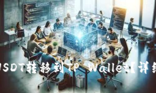 如何将火币中的USDT转移到TP Wallet？详细步骤与注意事项