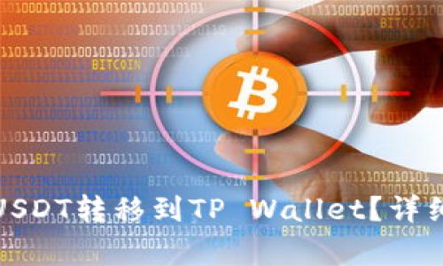 如何将火币中的USDT转移到TP Wallet？详细步骤与注意事项