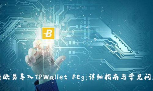 如何将欧易导入TPWallet FEg：详细指南与常见问题解答