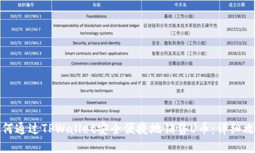 如何通过TPWallet安全便捷地销售U币：详细攻略