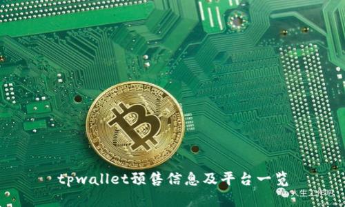 tpwallet预售信息及平台一览