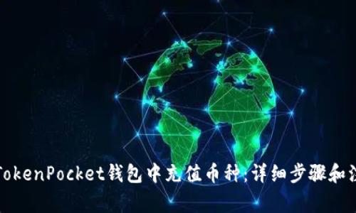 如何在TokenPocket钱包中充值币种：详细步骤和注意事项