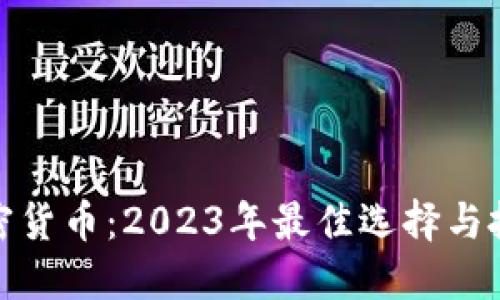 储备加密货币：2023年最佳选择与投资策略