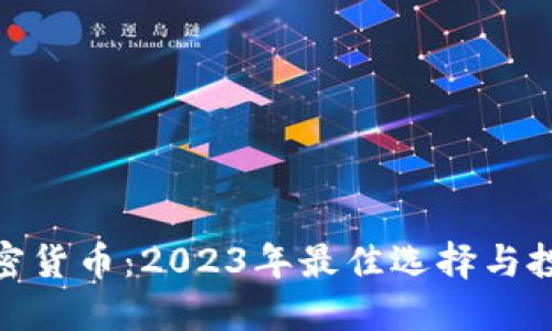 储备加密货币：2023年最佳选择与投资策略