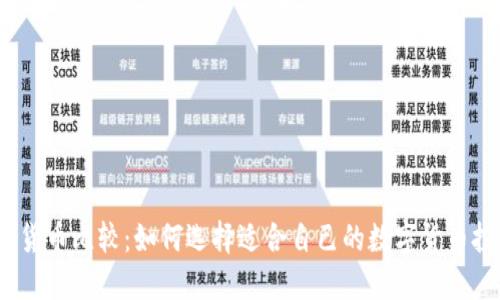 加密货币比较：如何选择适合自己的数字货币投资？