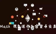 如何使用 MetaMask 钱包进行