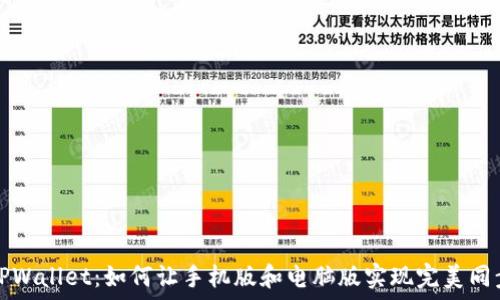   
TPWallet：如何让手机版和电脑版实现完美同步