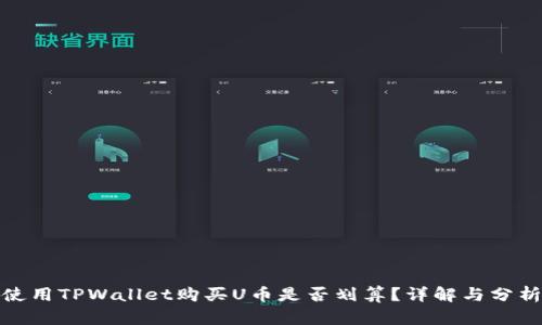 使用TPWallet购买U币是否划算？详解与分析