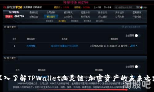 深入了解TPWallet幽灵链：加密资产的未来之路