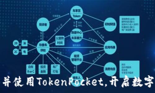   
如何轻松下载并使用TokenPocket，开启数字资产管理之旅