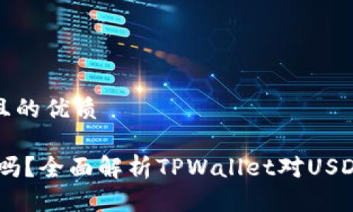 思考一个易于大众且的优质

tpwallet支持USDT吗？全面解析TPWallet对USDT的支持及使用方法