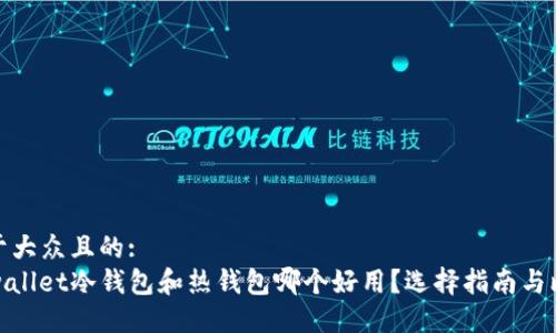 易于大众且的:
tpwallet冷钱包和热钱包哪个好用？选择指南与比较