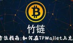   全方位指南：如何在TPWallet上充值？