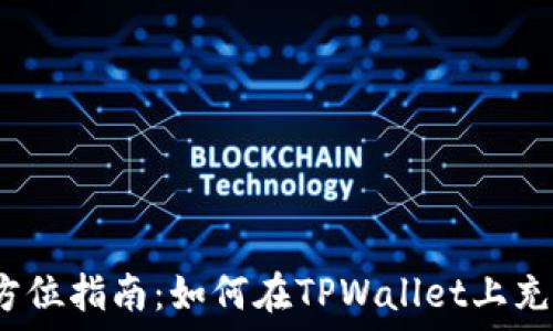   
全方位指南：如何在TPWallet上充值？