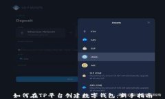 如何在TP平台创建数字钱包：新手指南