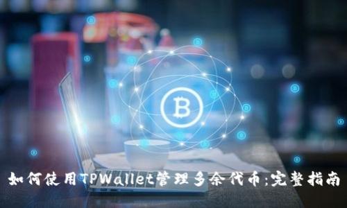 如何使用TPWallet管理多余代币：完整指南