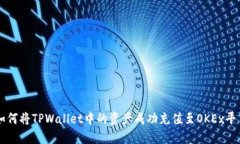 如何将TPWallet中的资产成功