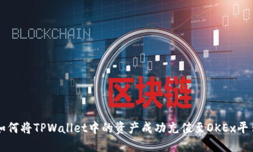 如何将TPWallet中的资产成功充值至OKEx平台