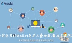 如何使用TPWallet免矿工费功