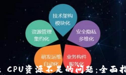 
解决TPWallet CPU资源不足的问题：全面指南与最佳实践