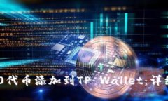 如何将TRC20代币添加到TP Wallet：详细步骤与指南