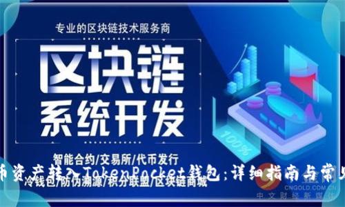 如何将火币资产转入TokenPocket钱包：详细指南与常见问题解答