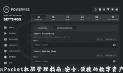 TokenPocket权限管理指南：安全、便捷的数字资产管