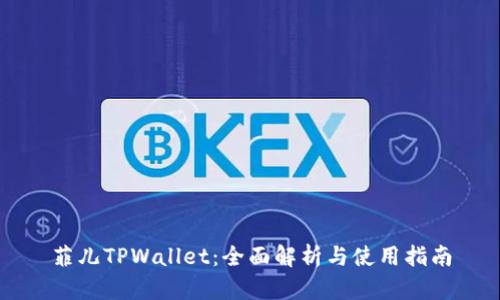 菲儿TPWallet：全面解析与使用指南