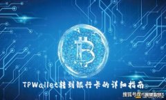 TPWallet转到银行卡的详细指南