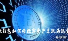 TokenPocket钱包如何将数字资产兑现为现金的详细指