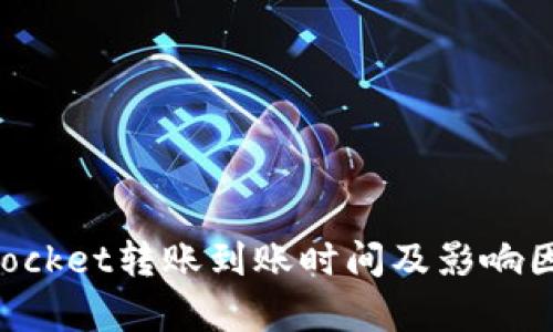 TokenPocket转账到账时间及影响因素解析