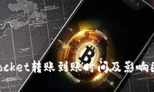 TokenPocket转账到账时间及影响因素解析