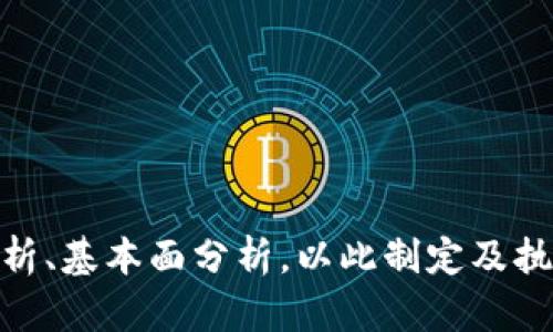 biao新加坡加密货币平台全解析：未来数字资产投资的新选择/biao

新加坡, 加密货币, 数字资产, 投资平台/guanjianci

## 内容主体大纲

1. **引言**
   - 新加坡加密货币市场概述
   - 选择新加坡作为加密货币投资地点的理由

2. **新加坡加密货币的法律框架**
   - 新加坡的监管政策
   - 如何确保合规性与安全性

3. **主要的加密货币平台介绍**
   - 新加坡的市场领导者
   - 各平台的特点与优势

4. **如何选择合适的加密货币平台**
   - 用户体验与界面设计
   - 手续费比较与交易安全性

5. **新加坡加密货币的投资机会**
   - 热门数字资产分析
   - 投资风险与管理

6. **新加坡加密货币的未来展望**
   - 政府政策的影响
   - 国际市场走势与机会

7. **结论**
   - 总结新加坡加密货币投资的优势
   - 最终建议与未来的投资思考

---

### 引言

加密货币作为一种新兴的投资工具，近年来受到了全球的广泛关注。在众多国家中，新加坡以其友好的政策和成熟的市场环境，成为了众多投资者的首选地。本文将从多个角度深入探讨新加坡的加密货币平台，为读者提供关于如何在这一领域进行投资的详细信息。

### 新加坡加密货币的法律框架

新加坡在加密货币的监管方面相对成熟，政府通过《支付服务法》等一系列法规，确保了加密货币市场的合规与安全。该法律要求加密货币交易所注册并获得金融管理局（MAS）的许可证，这有效地过滤了市场中的不合规行为。

此外，法律框架包括对反洗钱（AML）及客户身份识别（KYC）的监管要求，这进一步增强了投资者的信心，降低了市场的风险.

### 主要的加密货币平台介绍

在新加坡市场上，有几家值得关注的加密货币平台，例如Binance Singapore、Coinhako、Luno等。每个平台都有其独特的特点，投资者可以根据个人需求进行选择。

例如，Binance Singapore不仅支持多种加密货币的交易，还提供丰富的交易工具。而Coinhako则以用户友好的界面和良好的客户支持著称，适合初学者使用。

### 如何选择合适的加密货币平台

在众多加密货币平台中，选择合适的平台是至关重要的。首先，用户体验和平台界面的设计直接影响到交易的顺畅度。一个友好的界面能让用户快速上手，减少出错率。

其次，手续费的比较也是投资者需要重点考虑的因素。不同平台的手续费差异可能会直接影响投资收益，因此了解各个平台的收费标准至关重要。此外，交易的安全性也需要优先考虑，包括资金的存储方式、技术架构等等。

### 新加坡加密货币的投资机会

新加坡作为亚太地区的金融科技中心，其加密货币市场的投资机会值得关注。众多项目与交易所的存在为投资者提供了多样化的资产选择。

在时下流行的加密资产中，像比特币、以太坊等主流币种依然是投资者的热门选择，但新兴的DeFi项目和NFT市场也开始吸引越来越多的关注。每种投资方式都有其独特的风险与收益，合理分配投资组合能够在一定程度上降低风险。

### 新加坡加密货币的未来展望

新加坡的加密货币市场随着全球经济变化而发展，未来如何走向仍充满变数。政府的政策走向、国际市场的动态以及投资者的选择，都将直接影响新加坡的加密货币市场。

然而总体来说，随着科技的不断发展及监管的不断完善，新加坡有望持续保持其在数字资产投资领域的领先地位。投资者不仅需要关注当前市场，还要提前布局未来的机会与挑战。

### 结论

综合以上内容，新加坡作为一个加密货币投资的热土，具有强大的市场潜力与投资机会。选择一个合适的平台，将有助于投资者把握这一波数字资产的浪潮。随着市场的不断成熟与监管的强化，在新加坡进行数字资产投资显然是一种值得期待的选择。

---

## 相关问题讨论

### 问题1：新加坡的加密货币市场如何与全球市场相比较？

新加坡的加密货币市场如何与全球市场相比较

新加坡以其创新的金融科技环境和全面的法律框架，逐渐崭露头角。在全球范围内，加密货币市场显著不同于传统市场，其监管、市场情绪以及技术创新都是影响投资决策的重要因素。本文将详细分析新加坡加密货币市场与其他主要市场（如美国、中国及欧洲）的比较，探讨其优势以及面临的挑战。...

### 问题2：新加坡加密货币投资的风险有哪些？

新加坡加密货币投资的风险有哪些

虽然新加坡为数字资产提供了良好的投资环境，但投资加密货币依旧面临诸多风险。例如市场波动性、项目本质风险及监管变更等。在此部分，我们将深入讨论每种风险及其可能的影响，并 提供相应的风险管理策略，从而帮助投资者规避损失。...

### 问题3：如何在新加坡注册和使用加密货币平台？

如何在新加坡注册和使用加密货币平台

对于很多新手而言，注册加密货币平台可能看似是一个复杂的过程。在这一部分，我们将逐步介绍在新加坡常见加密货币平台的注册流程，包括所需资料、身份验证以及首次充值等环节，帮助投资者顺利上手。...

### 问题4：新加坡加密货币投资者如何进行资产管理？

新加坡加密货币投资者如何进行资产管理

资产管理是投资成功的关键要素之一。对于新加坡的加密货币投资者来说，如何合理配置资产、分散投资风险以及定期进行风险评估等都会影响到整体的投资收益。本部分将探讨有效的资产管理策略，帮助投资者在复杂的市场中找到自己的位置。...

### 问题5：新加坡未来加密货币政策将如何发展？

新加坡未来加密货币政策将如何发展

新加坡政府对加密货币持积极态度，然而市场的迅速扩张带来了相应的挑战。在这一部分，我们将探讨未来可能出现的政策发展方向，包括针对ICO的监管、税务政策的变化等，这些都将深刻影响投资者的信心和决策。...

### 问题6：加密货币的技术基础对新加坡市场的影响是什么？

加密货币的技术基础对新加坡市场的影响是什么

技术进步是推动加密货币市场发展的重要因素。在这一部分，我们将讨论区块链技术的进步如何促使新加坡加密货币市场的繁荣，包括智能合约、去中心化金融（DeFi）等技术的应用，以及它们对投资和监管的影响。...

### 问题7：如何利用新加坡的加密货币平台进行交易策略的实施？

如何利用新加坡的加密货币平台进行交易策略实施

成功的交易策略在于对市场动态的及时把握和灵活应变的能力。在这一部分，我们将探讨如何在新加坡的加密货币平台上进行技术分析、基本面分析，以此制定及执行适合的交易策略。通过实例分析，如何将理论应用于实践，将是我们的重点。