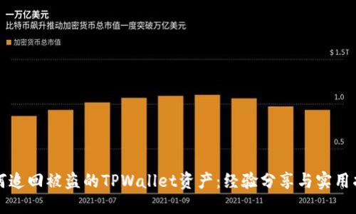 如何追回被盗的TPWallet资产：经验分享与实用指南