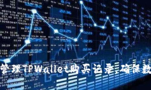 如何查询和管理TPWallet购买记录，确保数字资产安全