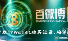 如何查询和管理TPWallet购买记录，确保数字资产安