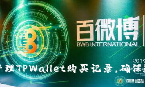 如何查询和管理TPWallet购买记录，确保数字资产安全