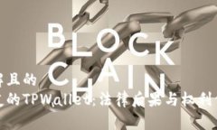 易于理解且的  偷取朋友的TPWallet：法律后果与权