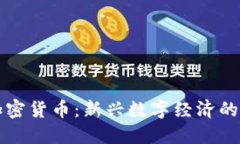 白罗斯加密货币：新兴数字经济的未来趋势