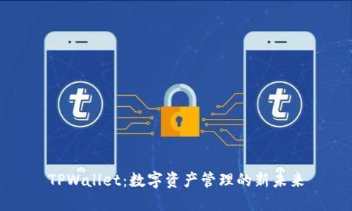 TPWallet：数字资产管理的新未来