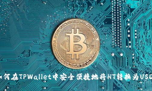 如何在TPWallet中安全便捷地将HT转换为USDT