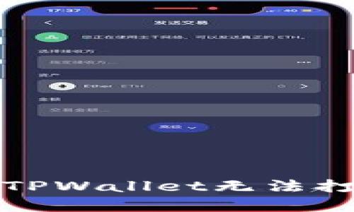 如何解决TPWallet无法打开的问题