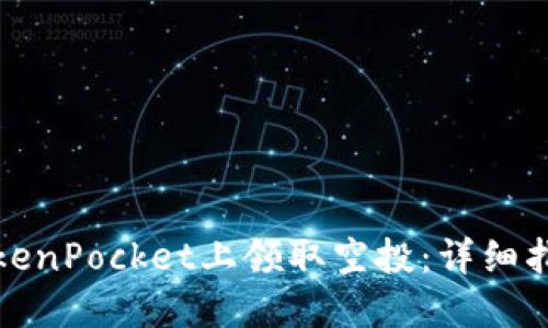 如何在TokenPocket上领取空投：详细指南与技巧